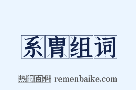 系胄组词是什么意思的图片